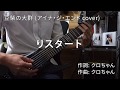 アイナ・ジ・エンド - りスタート (guitar cover)