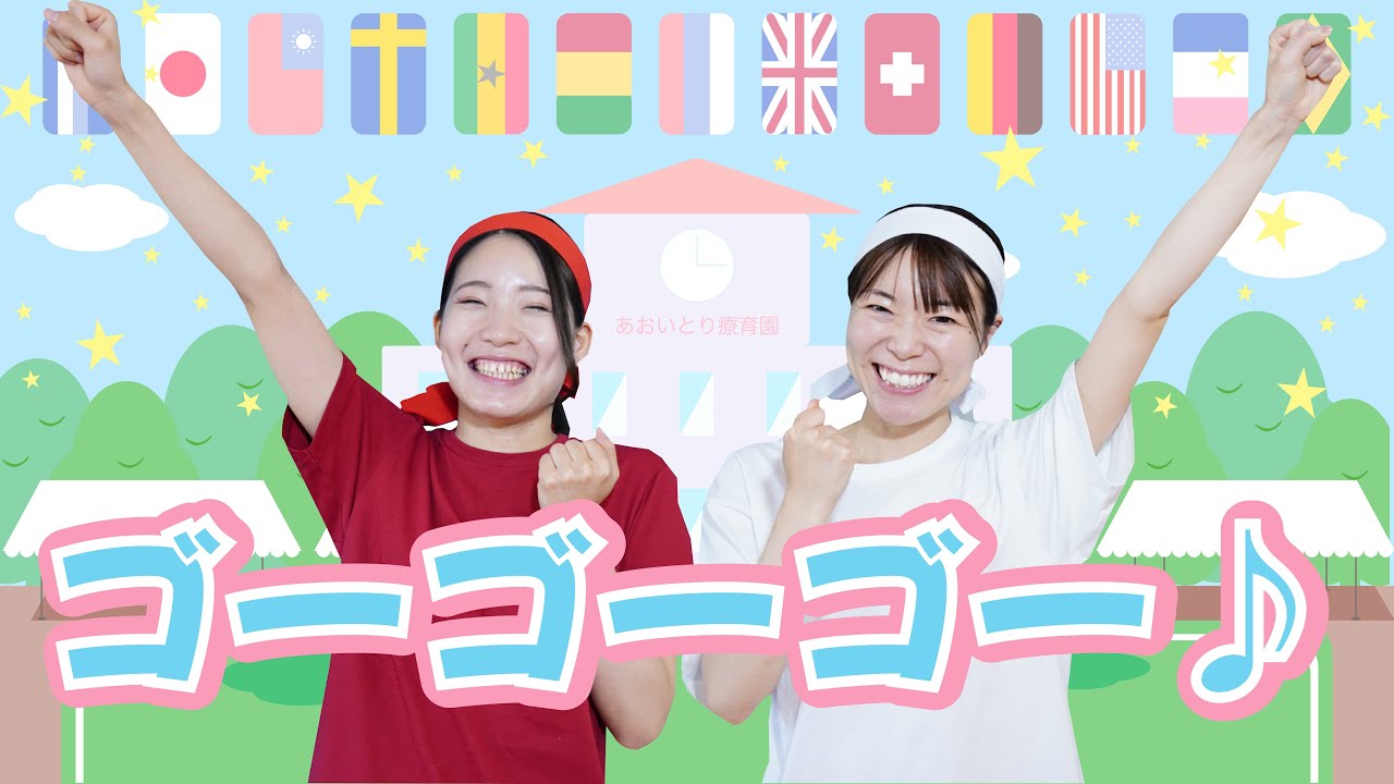 うた】ゴーゴーゴー♫ (歌詞あり/振付あり/こどものうた/手遊び) - YouTube