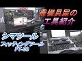 ベアリングやオイルシールの打ち替えに　シマツール　fitting tool FT-33