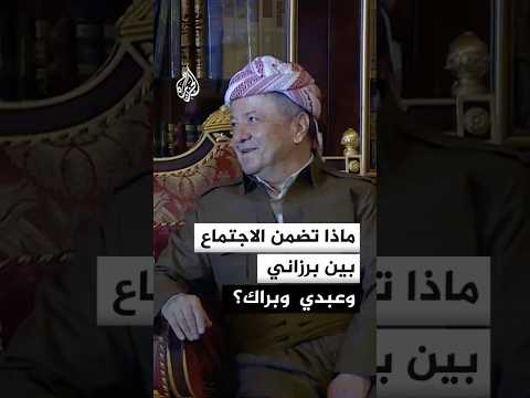 ماذا تضمن الاجتماع بين برزاني وعبدي وبراك؟