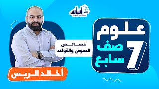 الصف السابع 7️⃣ علوم 🦠 || درس (خصائص الحموض والقواعد) والتعريف بالمادة - بث مباشر 🔴