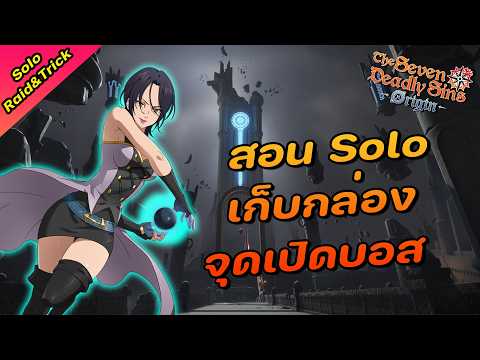 Solo เรดทารานิส วิธีจัดการบอสทุกตัว กล่องลับ เรียงหมากรุกเข้าบอส - The Seven deadly sins Origin