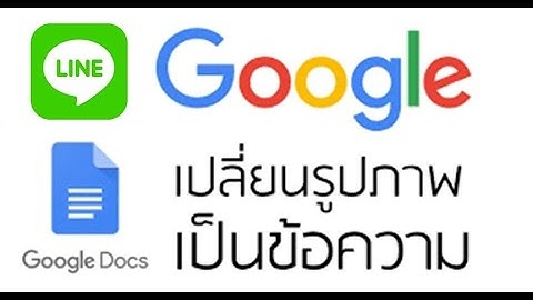 การแปลงรูปภาพให้เป็นข้อความ ด้วยโปรแกรม LINE และ Google Docs