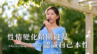 基督教会歌曲《性情变化最关键是认识自己本性》【诗歌MV】