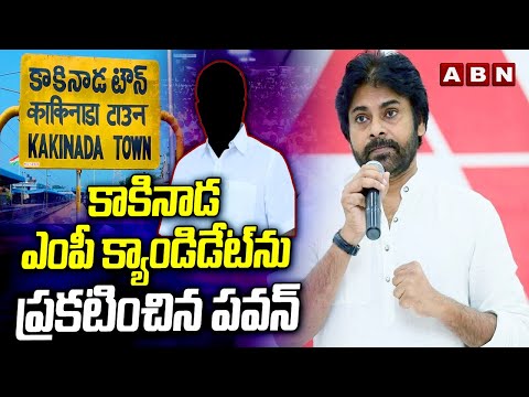 కాకినాడ ఎంపీ క్యాండిడేట్ ను ప్రకటించిన పవన్ | Janasena Announce Kakinada MP Candidate | ABN - ABNTELUGUTV