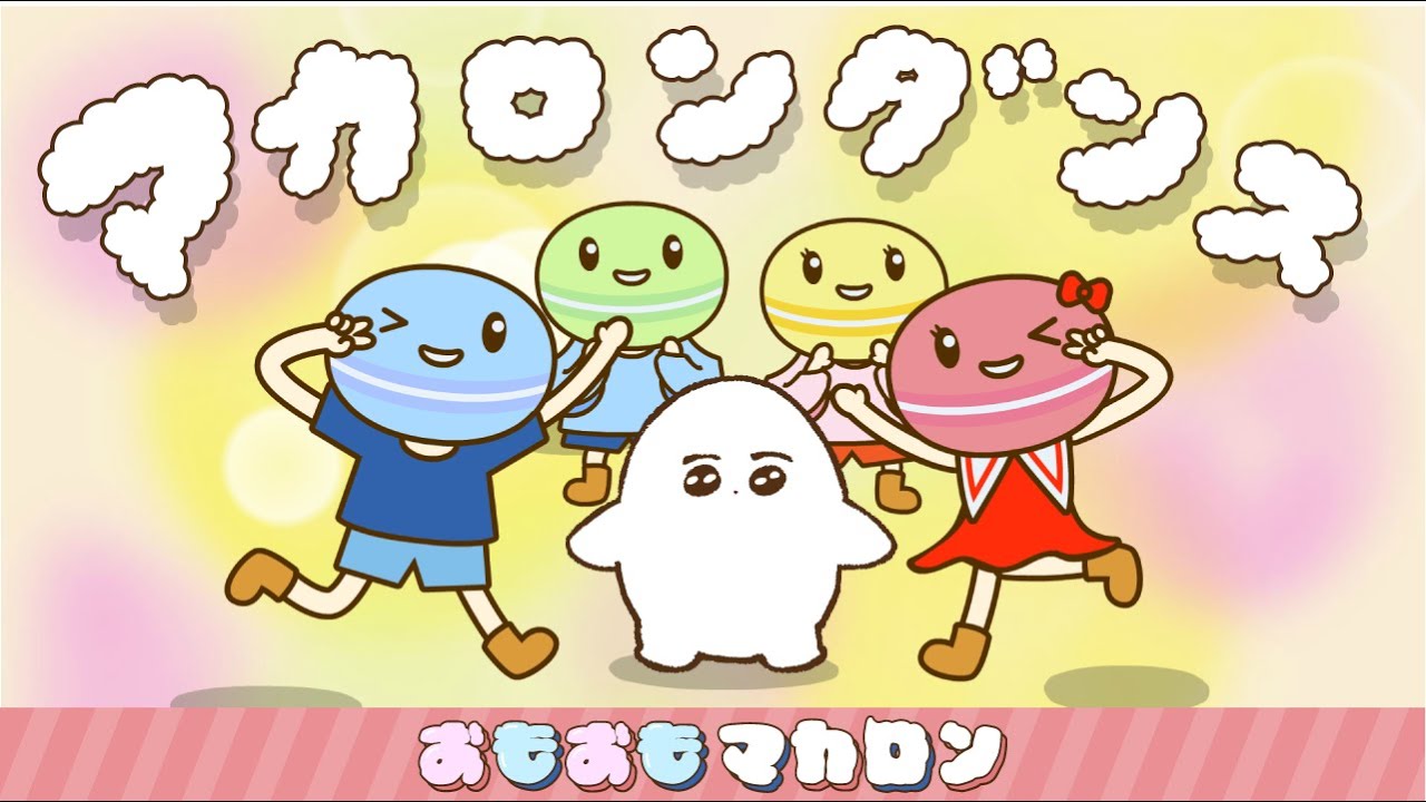 おもおもマカロンのマカロンダンス 🌟⭐～マカロンボイスVer
