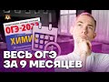 ОГЭ на 5 за 9 месяцев | Химия ОГЭ 2023 | Умскул