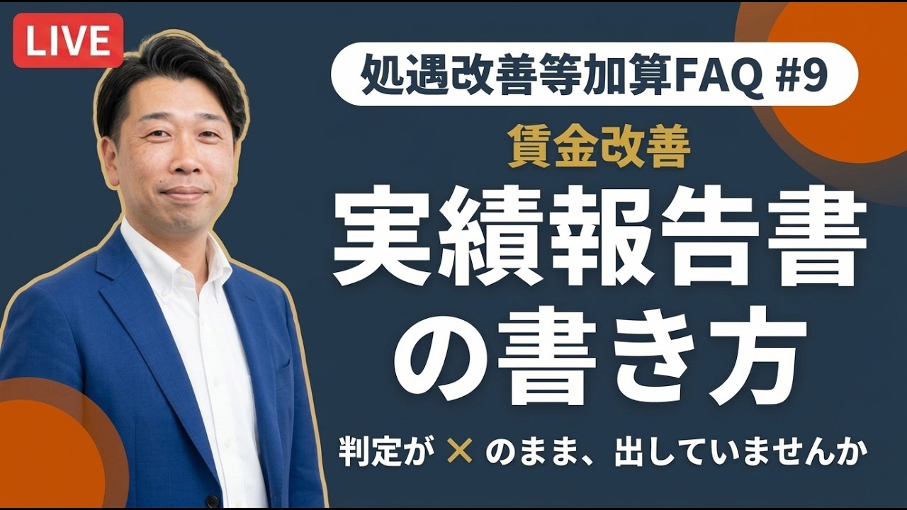 処遇改善等加算FAQ第7版 徹底解説【第9回】実績報告書の書き方｜様式6のどこに何を書くのか