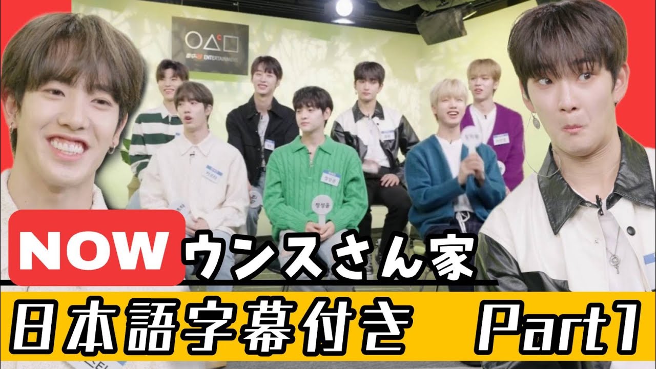 【日本語訳パート1】11/4　n.SSignウンスさん家パート1