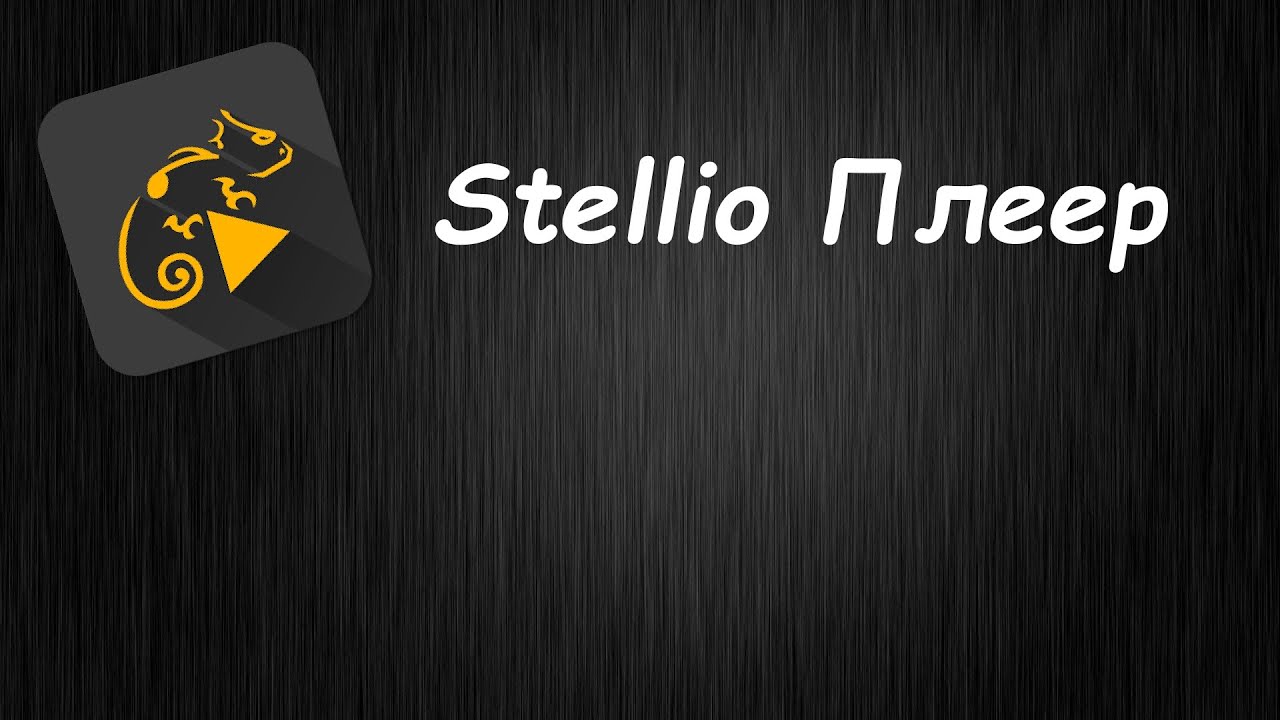 Стеллио. Stellio одежда. Stellio не кэширует. Stellio player