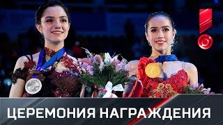 Церемония награждения Алины Загитовой и Евгении Медведевой. Чемпионат Европы