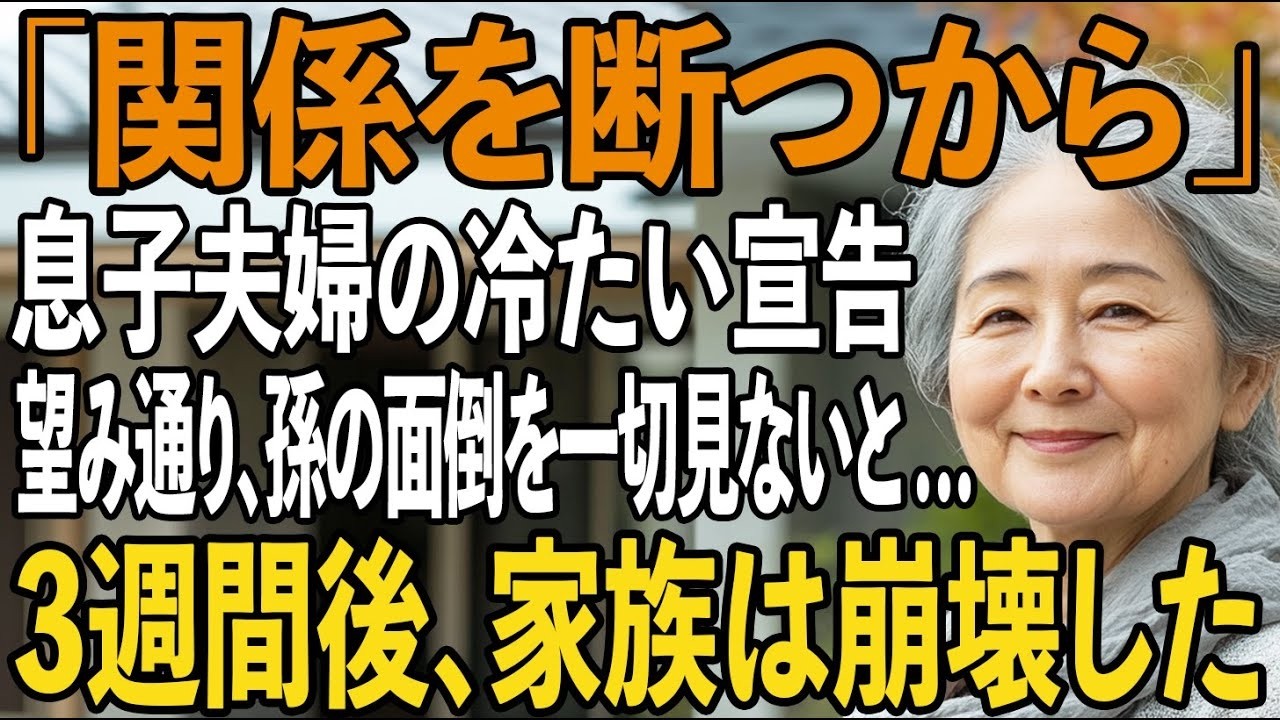 「関係を断ちたい」息子夫婦に冷たく宣言され、私が孫の面倒を一切見なくなった結果→3週間後、家族は崩壊した…【シニアライフ】【60代以上の方へ】