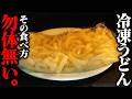 【裏技連発】冷凍うどんが10倍旨くなる食べ方教えます。【板前歴21年の絶品レシピ】
