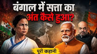 बंगाल में सत्ता का सबसे बड़ा उलटफेर | BJP vs TMC Political Documentary #BJP #TMC #MamataBanerjee 
