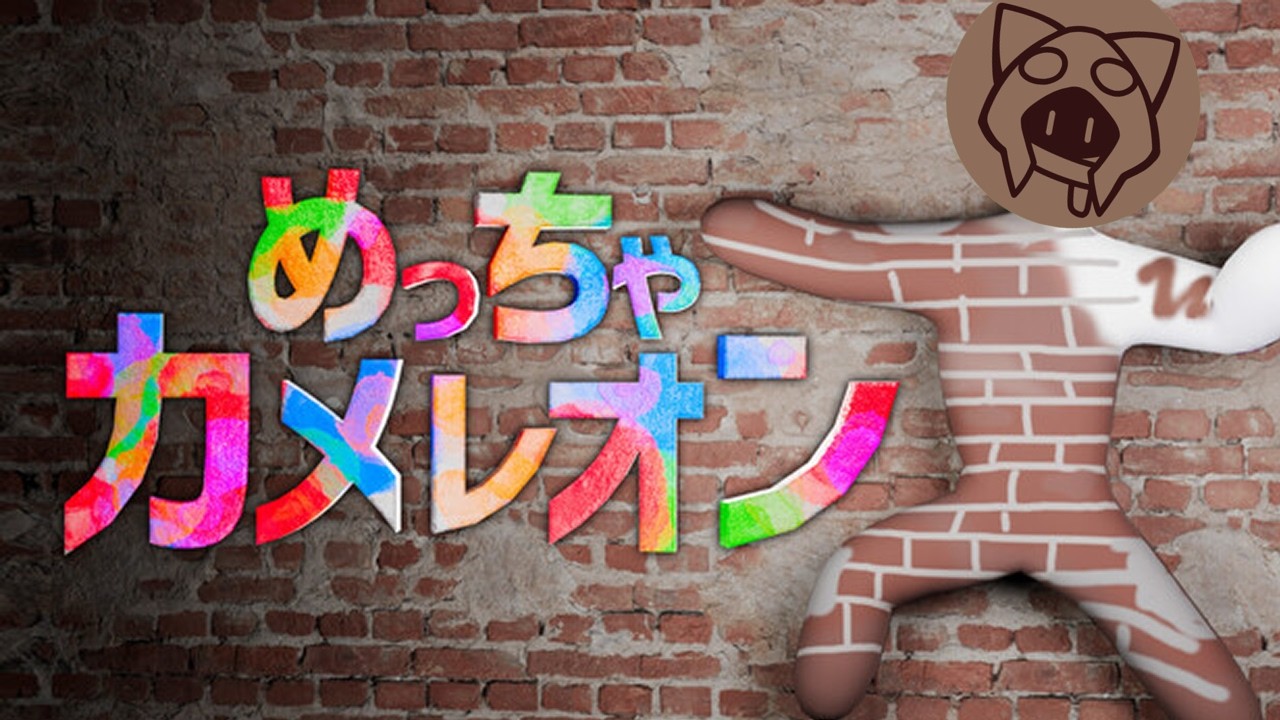 【めっちゃカメレオン】みんなでめっちゃかくれんぼ 08/20