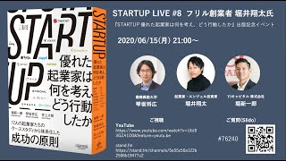 STARTUP LIVE #8 堀井翔太さん 〜『STARTUP 優れた起業家は何を考え、どう行動したか』出版記念イベント