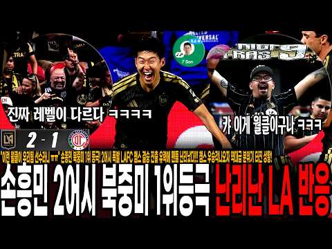 "이런 월클이 우리팀 선수라니 ㅠㅠ" 손흥민 북중미 도움왕 <strong>1위</strong> 등극! 2어시 폭발 LAFC 챔스 결승 진출 유력에 팬들 난리났다!!! 챔스 우승각나오자 역대급 분위기 터진 <strong>상황</strong>!