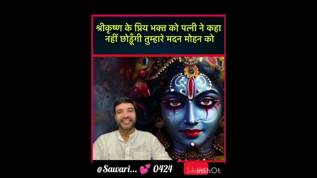 #कृष्ण नाम की महिमा #कृष्ण कृष्ण कृष्ण कृष्ण कृष्ण #अनुज शर्मा जी #हरे कृष्णा