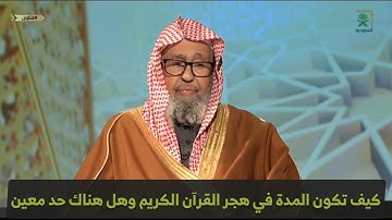 كم مدة هجر القرآن الكريم؟ / العلامة صالح بن فوزان الفوزان حفظه الله