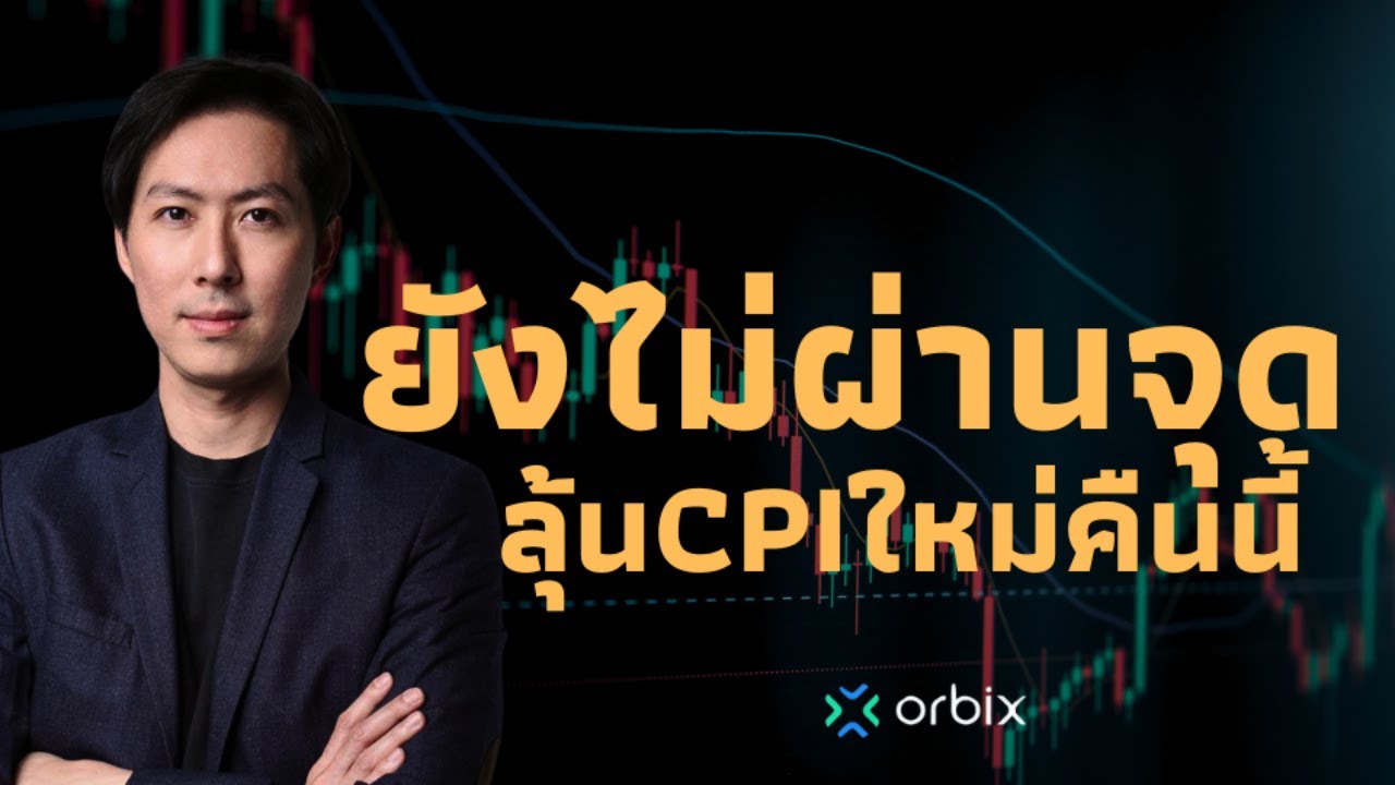 ยังไม่ผ่านจุด ลุ้นCPIกันใหม่คืนนี้ - AfterMoon11/7/67