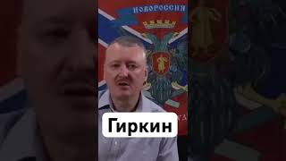 Игорь Гиркин (Стрелков) Хвалебный Отзыв….