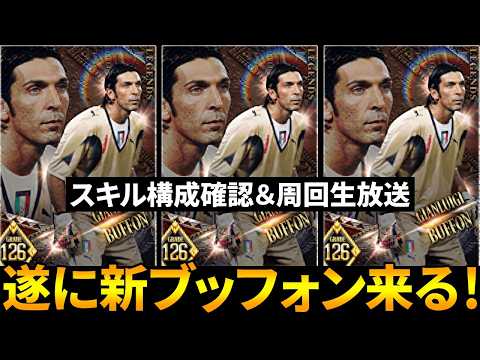 【ウイコレ】遂に新ブッフォンが来る！スキル構成楽しみ❤【ライジング】