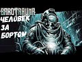 Человек за бортом ! (Barotrauma)