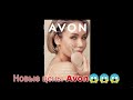 Avon 05/22💗Обсуждаем новые цены апреля для ТС😱мои отзывы и что почём стоит брать🌼 что думаете?