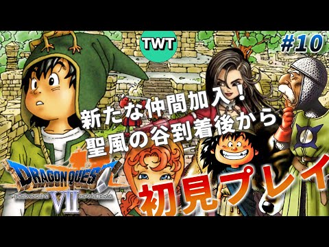 ドラクエ7 初プレイ#10】ドラゴンクエストVII エデンの戦士たち を実況