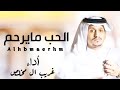 غريب ال مخلص الحب مايرحم حصريا 2023 