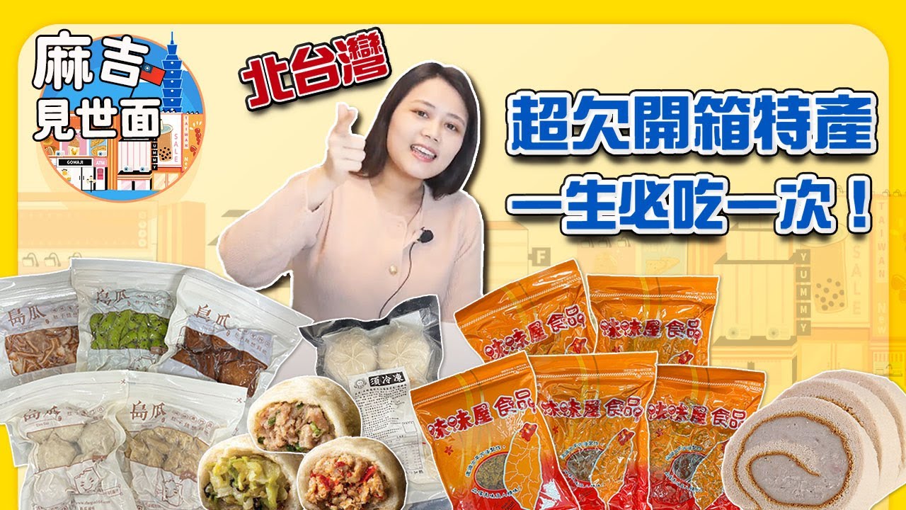 【麻吉開箱】北上必收 l 超欠開箱特產，一生必吃一次！ft.島瓜滷味、大上海生煎包、廣和蓁食品、味味屋肉干｜GOMAJI夠麻吉