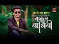 Kalnagini  md babu hasan  new bangla song 2019  official lyrical