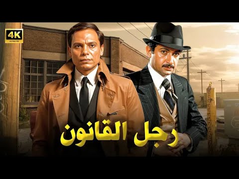 فيلم الأكشن و الإثارة رجل القانون بطولة عادل إمام و احمد زكي