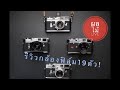 [ผลไม้ live]คนบ้ากล้องfilm+มินิรีวิวกล้อง19ตัว!!