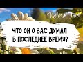 Что он о вас думал в последнее время? Расклад таро 🔮