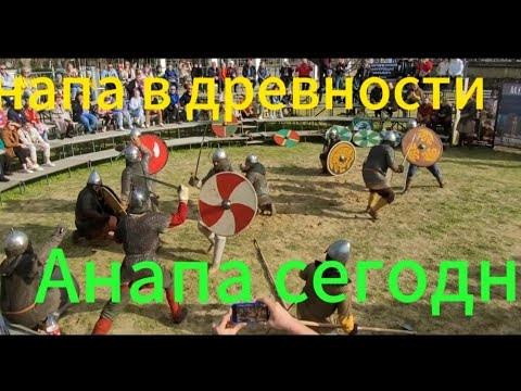 Вот такая Анапа в древности и сейчас. - YouTube