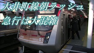 【通勤ラッシュ】 東急大井町線旗の台駅朝の混雑 Japanese crowded train in the morning rush hour