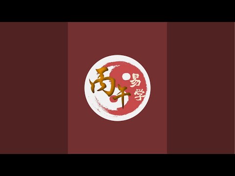 “丙午易说天下”正在直播！