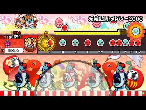 元祖&続〆ドレー２０００プレイ動画[太鼓さん次郎]