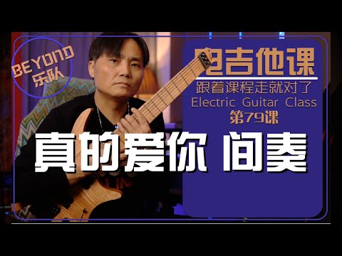 ［技能］5分钟搞定《真的爱你》间奏solo【电吉他课】第79课