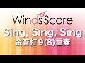 WSEB-17-005 Sing, Sing, Sing（金管打9(8)重奏）