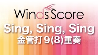 WSEB-17-005 Sing, Sing, Sing（金管打9(8)重奏）