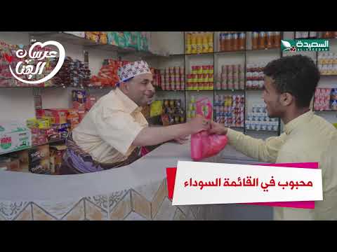 محبوب في القائمة السوداء - عرسان الهناء
