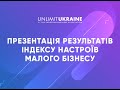 Презентація результатів Індексу настроїв малого бізнесу 2021