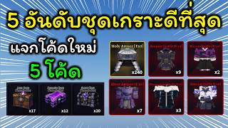 Sailor Piece Ep.31 แจกโคดใหม 5 โคด สอนหาชดเกราะผเลนใหม และ 5อนดบชดเการะทดทสด