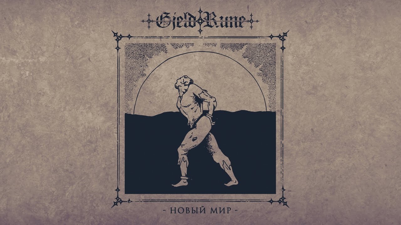 Gjeldrune Новый Год Текст Gjeldrune Новый Год Текст