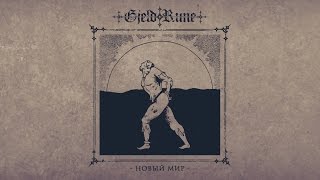 GjeldRune - Новый Мир (The New World)