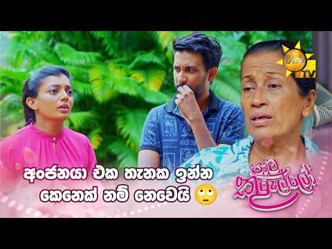 අංජනයා එක තැනක ඉන්න කෙනෙක් නම් නෙවෙයි 🙄