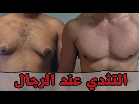 فيديو: كيفية تصغير الثدي عند الذكور