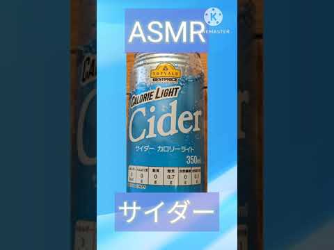 【ASMR】サイダー